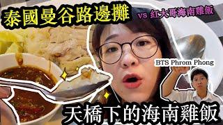 泰國曼谷最好吃的路邊雞肉飯| 網友爆推!!! 上班族下班必吃晚餐 BTS Phrom phong （16:00店家擺攤） Hello Elie