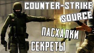 [#1] ПАСХАЛКИ и БАГИ - COUNTER-STRIKE: SOURCE