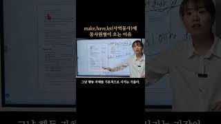 사역동사에 동사원형이 오는 이유. #영어독학 #중등문법 #영어공부 #독해 #영작 #내신영어 #