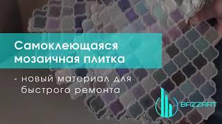 Самоклеющаяся мозаичная плитка   новый материал для быстрого ремонта