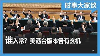 时事大家谈：美港台疯传常委名单 “习家军”入常谁最有戏？