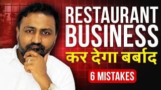 Why are Restaurant Businesses Failing?  | Big Mistakes in Restaurant Business Plan | Basesh Gala