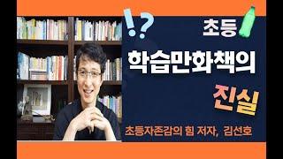 학습만화책의 진실, 학습만화책을 읽어도 되나요?