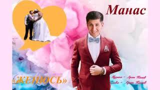 Манас "ЖЕНЮСЬ" автор Арсен Касиев