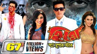 Hero The Superstar || হিরো দ্যা সুপার স্টার || Shakib Khan || Apu Biswas | Boby || Bangla Full Movie