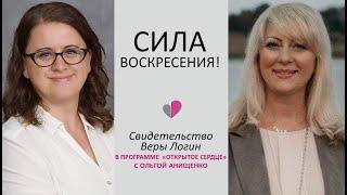 СИЛА ВОСКРЕСЕНИЯ! - Свидетельство Веры Логин в программе "Открытое Сердце" с Ольгой Анищенко