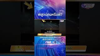 พิสูจน์คนหรือผี? #shorts