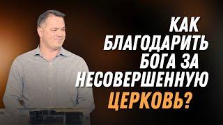 Как благодарить Бога за несовершенную церковь? — Роман Тыслюк | 1е Коринфянам 1:1-9