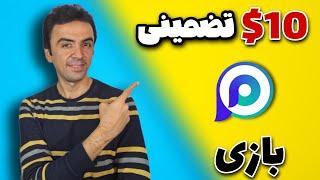 روزی 10 دلار از بازی پول دربیار با اثبات برداشت |کسب درامد دلاری واقعی | کسب درامد از بازی کریپتویی