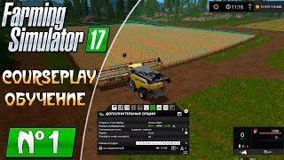 Farming Simulator 17 ● CoursePlay как убрать поле комбайном обучение курсплей