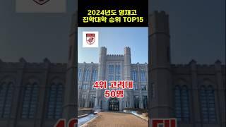 영재고 나오면 주로 어느대학을 갈까요?