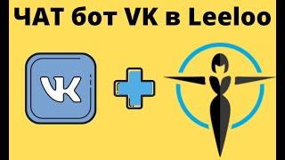 Подключение VK чат бота к платформе Leeloo