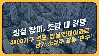 4,800가구 변모 '잠실 장미아파트'…상가 소유주 갈등 '변수'