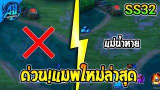 ROV : ด่วน!อัพเดต!แมพใหม่ล่าสุด แม่น้ำหายไปทุกเลน SS32 | AbGamingzX2