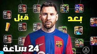 بنيت تشكيلة من الصفر خلال 24 ساعة  بيس 25 موبايل !! eFootball 25 Mobile