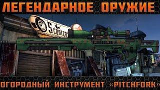 Borderlands 2 легендарные пушки - Огородный Инструмент(Pitchfork)