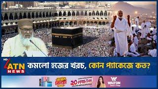 কমলো হজের খরচ, কোন প্যাকেজে কত? | Hajj | Package Cost | Decrease | ATN News