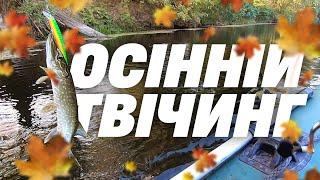 Осінній твічинг