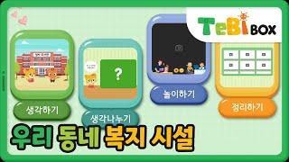 우리 동네 복지 시설/이야기 나누기/우리 동네 한 바퀴/테비박스 TebiBox