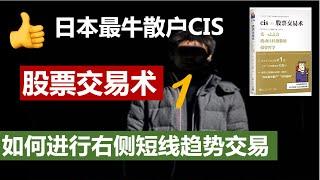 【股票交易术】  日本最牛散户CIS 如何进行右侧短线趋势交易