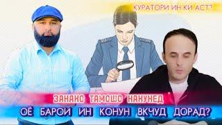 ЗАНХО ТАМОШО НАКУНЕД… ОЁ БАРОИ АЮБИ ЛОХ КОНУН ВУЧУД ДОРАД? КУРАТОРАШ КИ БОШАД?