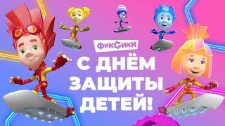  ПРЯМОЙ ЭФИР! ФИКСИКИ - С ДНЁМ ЗАЩИТЫ ДЕТЕЙ! СМОТРИМ ВСЕ СЕРИИ 