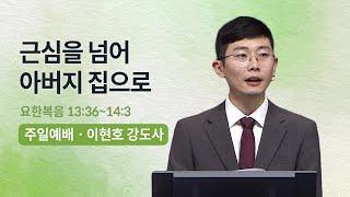 근심을 넘어 아버지 집으로 - 이현호 강도사 | 오륜교회 주일설교 (2023-08-13)