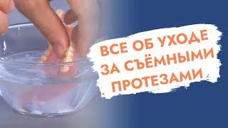 Съёмные протезы. Запах изо рта. Как и чем чистить протезы?