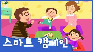 텔레비전을 보지 않아도 즐거워요 | 스마트 캠페인 | 안전교육 | 토모노트