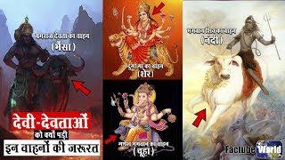 देवी देवताओं को आखिर क्यों पड़ी वाहन की जरूरत || Factube World