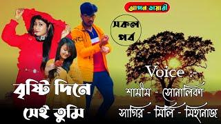 বৃষ্টি দিনে সেই তুমি || A Cute Love Story || সকল পর্ব || Voice : Samim,Shonlika,Siger,Mile