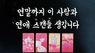 【타로연애운】연말까지 생길 나의 연애스캔들관계흐름,특징,속마음/솔로연애운,새로운인연,썸,새로운연애love fortune tarot