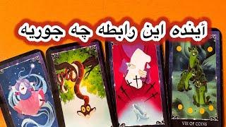 این رابطه آینده دارهآیند باهاش چه شکلیه چه جوریهلونا تاروت