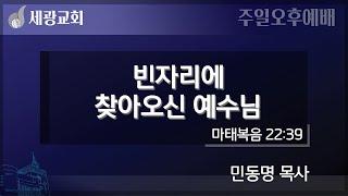 [세광교회-주일오후예배] 빈자리에 찾아오신 예수님 | 민동명 목사 | 2024-1222