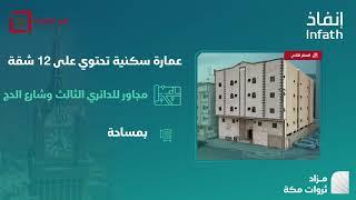 الفيديو التسويقي #مزاد  ثروات #مكة
