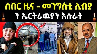 ሓድሽ ሓበሬታ መንግስቲ ሊብያ ብዛዕባ ኤርትራዉያን እሱራት ዝበሎ l #eritrea #eritreanmovie #neshneshtv