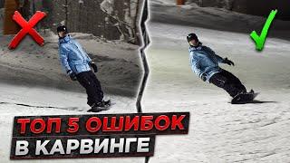 Top 5 Mistakes in Snowboard CarvingSnowboard carving for beginners