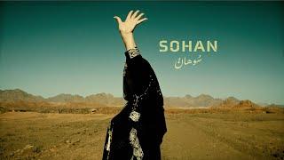 Sohan سُوهانْ | Mezar