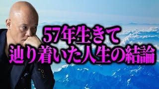 人生が想い通りにいかず悩んでる人へ。鴨頭嘉人が57年生きて辿り着いた人生の結論を話します