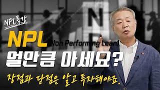 NPL 1강 부실채권(NPL)의 개념과 장단점(분당NPL경매학원 특강)