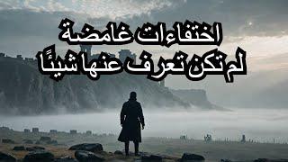 اختفاءات غامضة في التاريخ لم تكن تعرف عنها شيئًا!