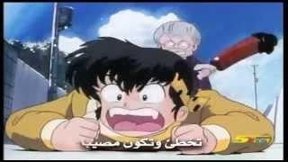 شارة ينبوع الأحلام | Ranma ½ - ARABIC OPENING