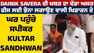 Dainik Savera ਦੀ ਖਬਰ ਦਾ ਵੱਡਾ ਅਸਰ, ਫੀਸ ਲਈ ਝੋਨਾ ਲਗਾਉਣ ਵਾਲੀ ਖਿਡਾਰਨ ਦੇ ਘਰ ਪਹੁੰਚੇ ਸਪੀਕਰ Kultar Sandhwan