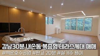 LX-211324 의왕시 내손동 타운하우스 매매 복층형 테라스세대 백운호수 5분거리 신축분양 첫입주(럭셔리앤하우스 4K 럭셔리앤)