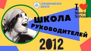 Nordic school  Школа руководителей 2012