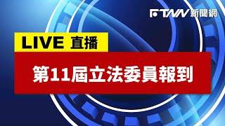 【FTNN新聞網直播】第11屆立法委員報到