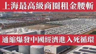 上海最高級商圈租金腰斬、北京飛英國機票只要2千多人民币！2025中國陷入全面崩潰：通縮爆發、僵屍企業橫行、中產收入倒退十年！中國徹底進入經濟死循環！通縮4連跌、地方債80萬億爆雷，幻覺式繁榮正在崩潰！