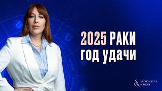 2025 ДЛЯ РАКОВ: ГОД УДАЧИ/КАКИЕ СФЕРЫ БУДУТ ГЛАВНЫМИ?/ПРОГНОЗ ПО МЕСЯЦАМ