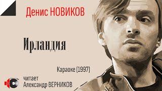 Денис НОВИКОВ "Ирландия" читает Александр Верников.