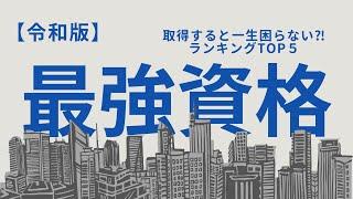 【令和版】一生困らない資格ランキングTOP５